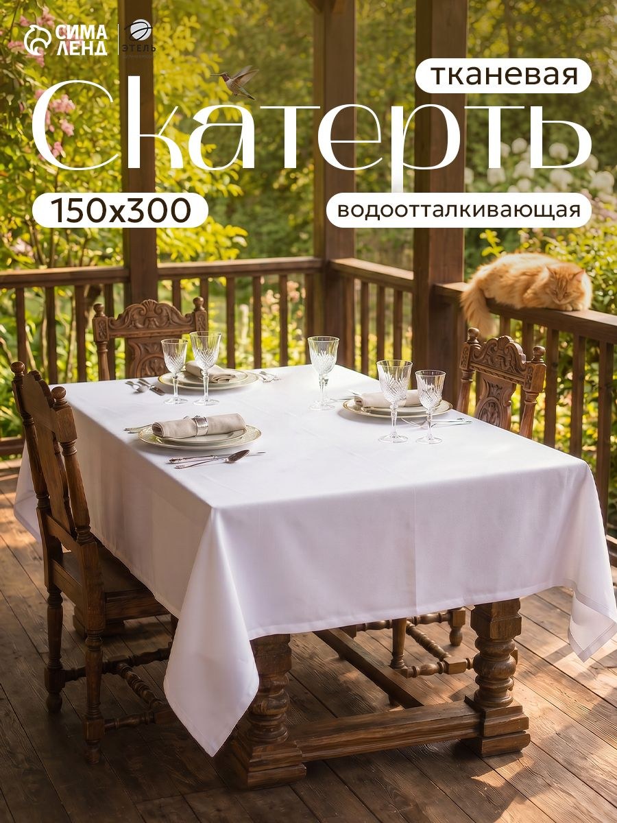 Скатерть на стол водоотталкивающая прямоугольная "Cozy" / 150х300 см / Журавинка, На фото — предложение продавца