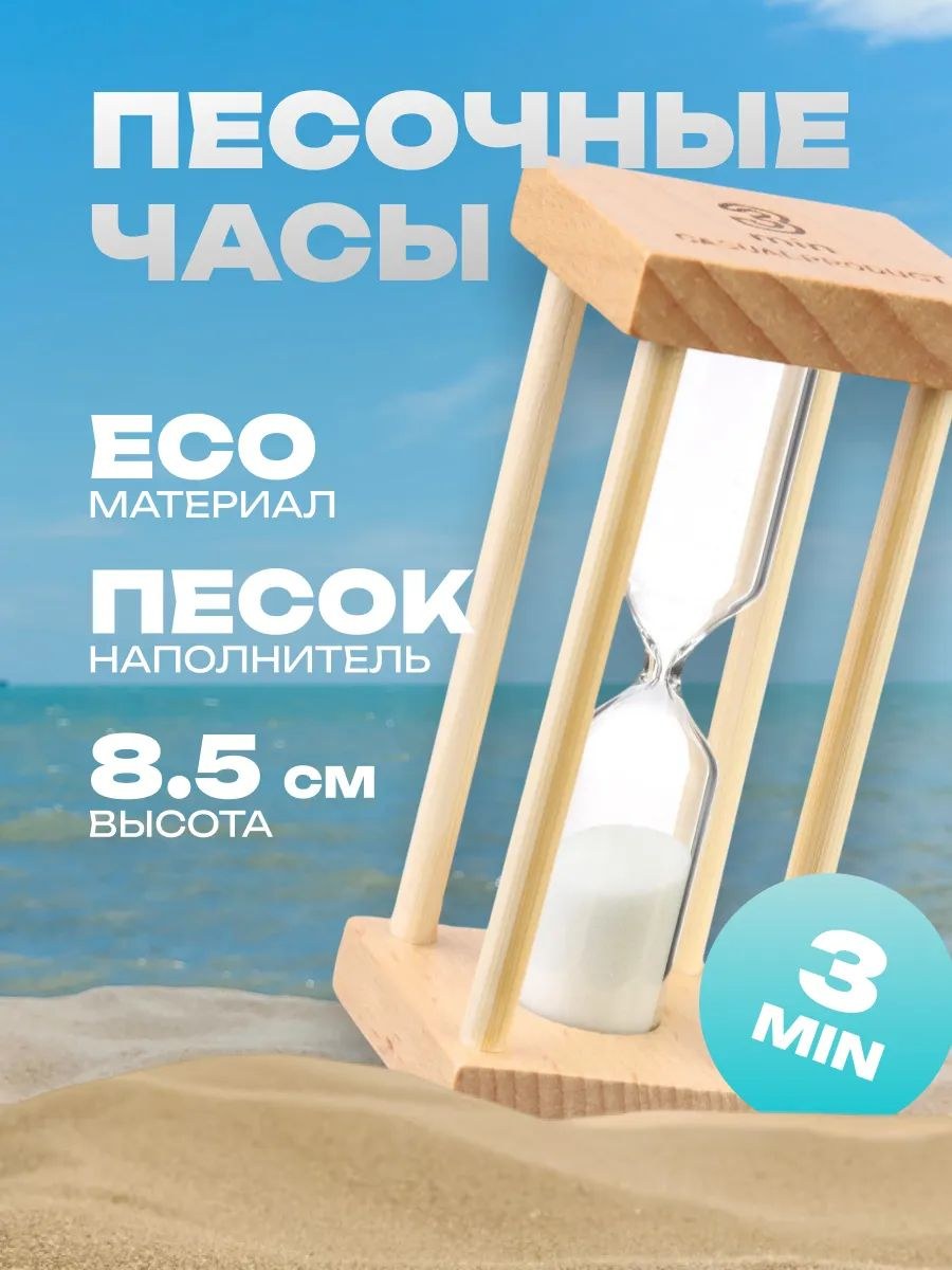 Песочные часы "Африн", на 3 минуты, 8.5 х 4 см, белый песок