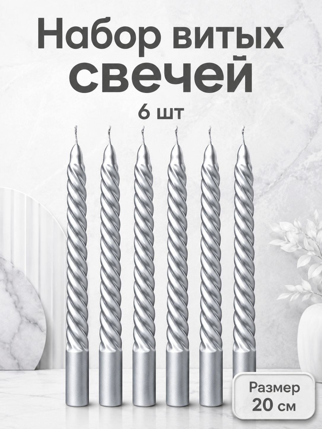 Свечи витые, набор из 6 шт., парафин, 1,9x20 см, На фото — предложение продавца