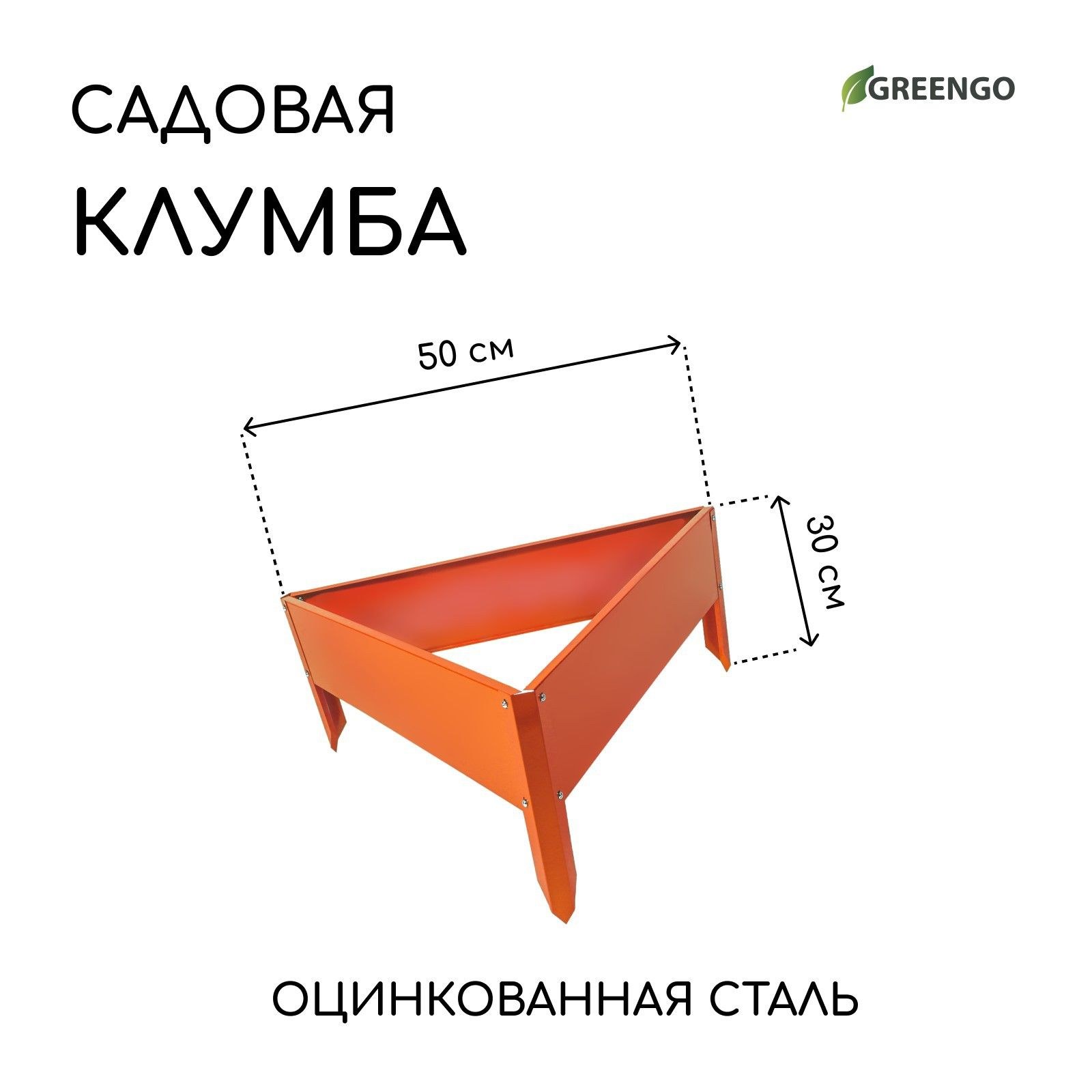 Клумба оцинкованная/клумбы садовые для цветов, 50 x 15 см, оранжевая "Терция", Greengo, На фото — предложение продавца