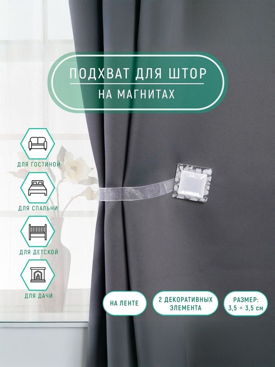 Подхват для штор, "Квадрат", на магнитах, диаметр 3,5х3,5 см, белый, На фото — предложение продавца