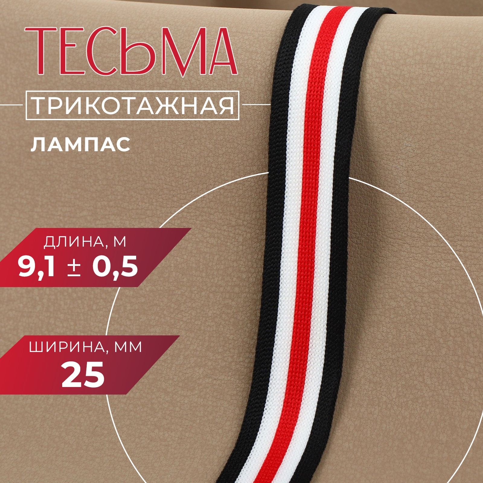 Тесьма трикотажная лампас 25 мм, 10 м, цвет белый/чёрный/красный, На фото — предложение продавца
