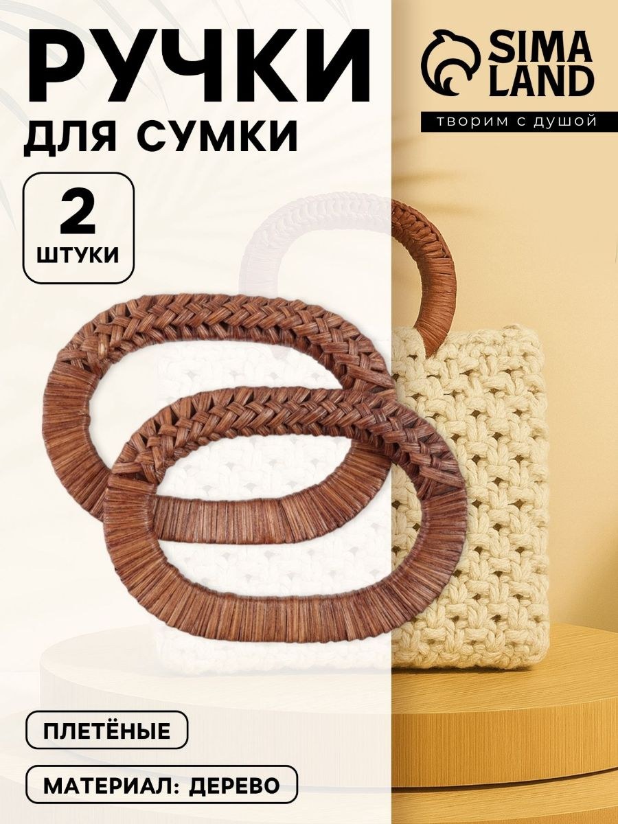 Ручка для сумки деревянная плетеная, 2 шт, цвет коричневый, На фото — предложение продавца