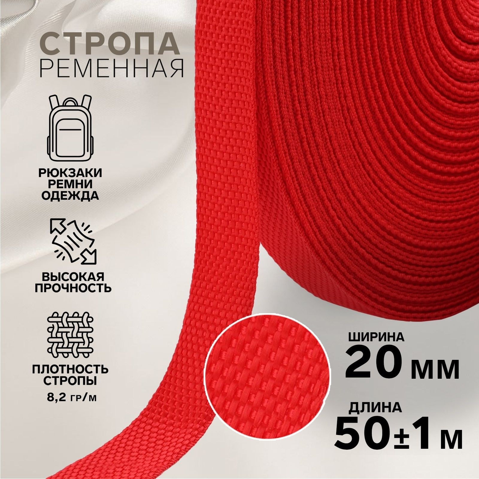 Стропа ременная, 20 мм, 50 м, плотность 8,2 гр/м, цвет красный №35, На фото — предложение продавца