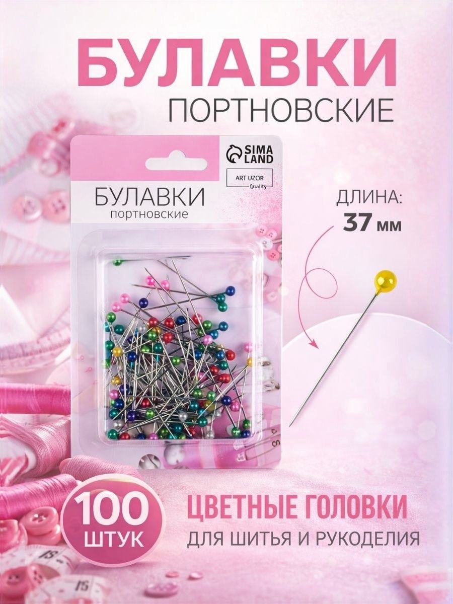 Булавки, булавки портновские, 37 мм, 100 шт, На фото — предложение продавца