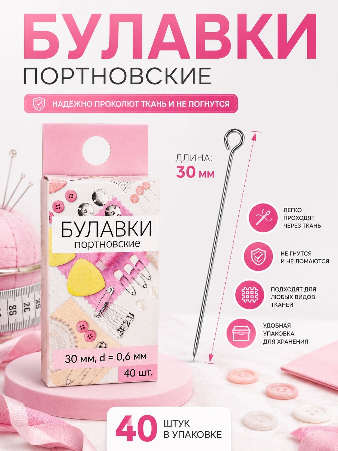Булавки, портновские, 30 мм, 40 шт., На фото — предложение продавца