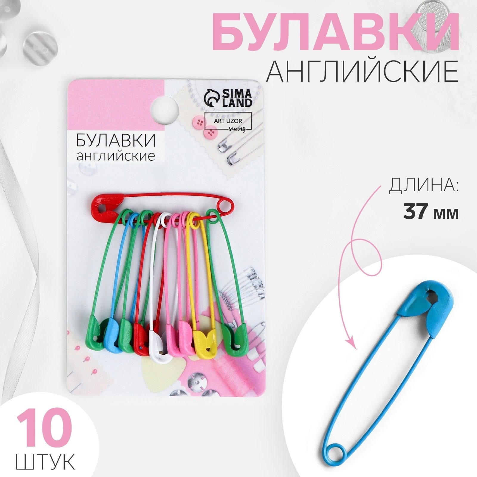 Булавки английские, 37 мм, 10 шт, разноцветные, На фото — предложение продавца