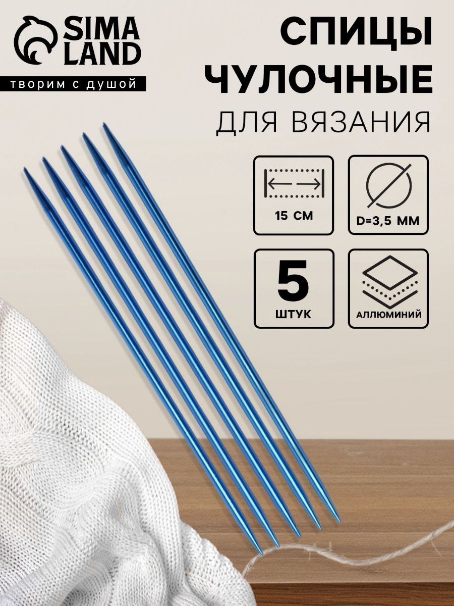 Спицы для вязания, чулочные, из алюминия, d 3.5 мм, 15 см, 5 шт., синие