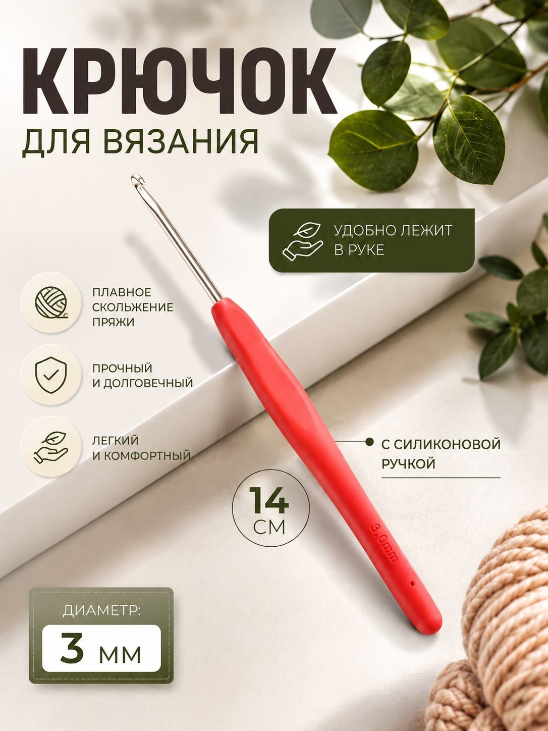 Крючок для вязания, с силиконовой ручкой, диаметр 3 мм, 14 см, цвет красный, На фото — предложение продавца