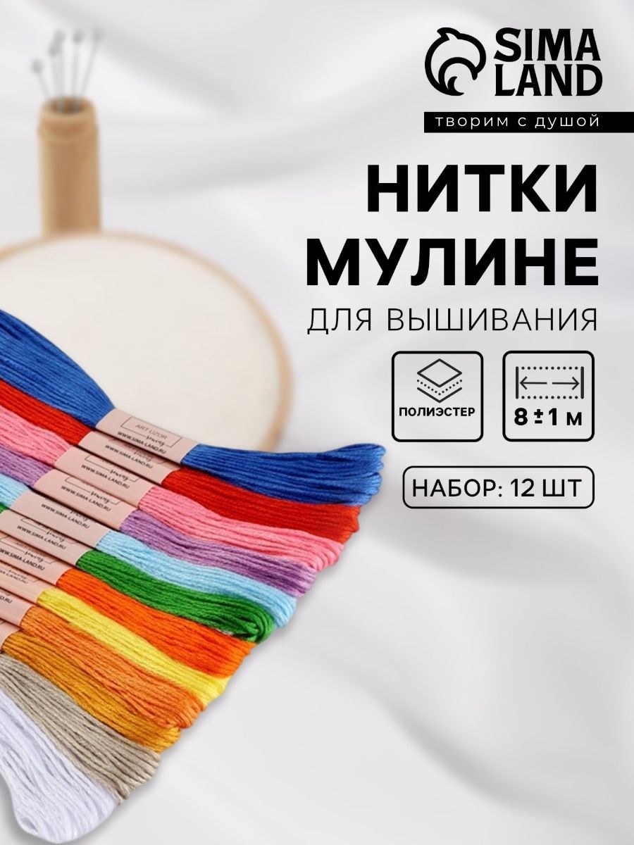 Нитки мулине №1, 8 м, набор 12 шт, разноцветные, На фото — предложение продавца