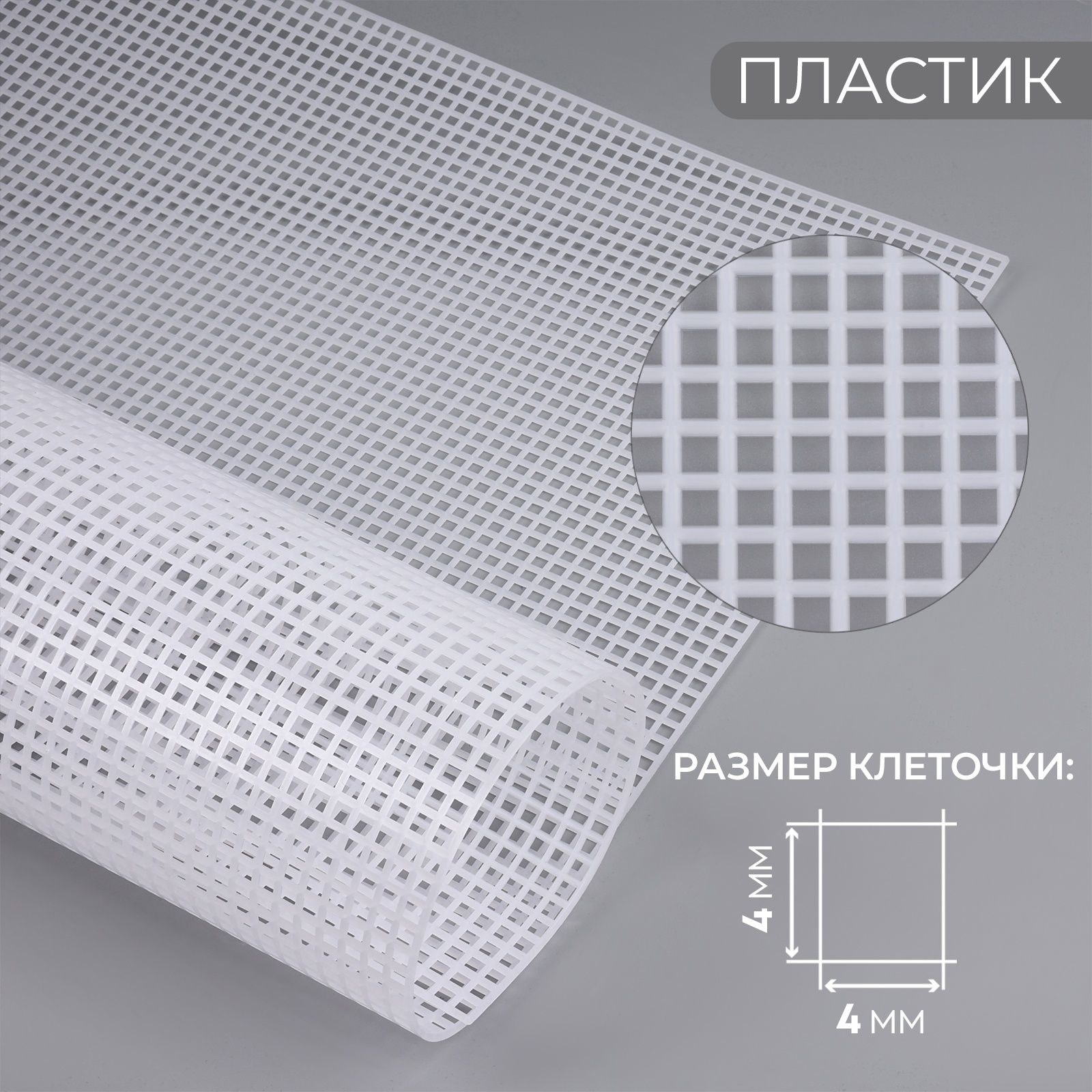 Канва для вышивания №4, пластиковая, 60 42 см, белая, На фото — предложение продавца