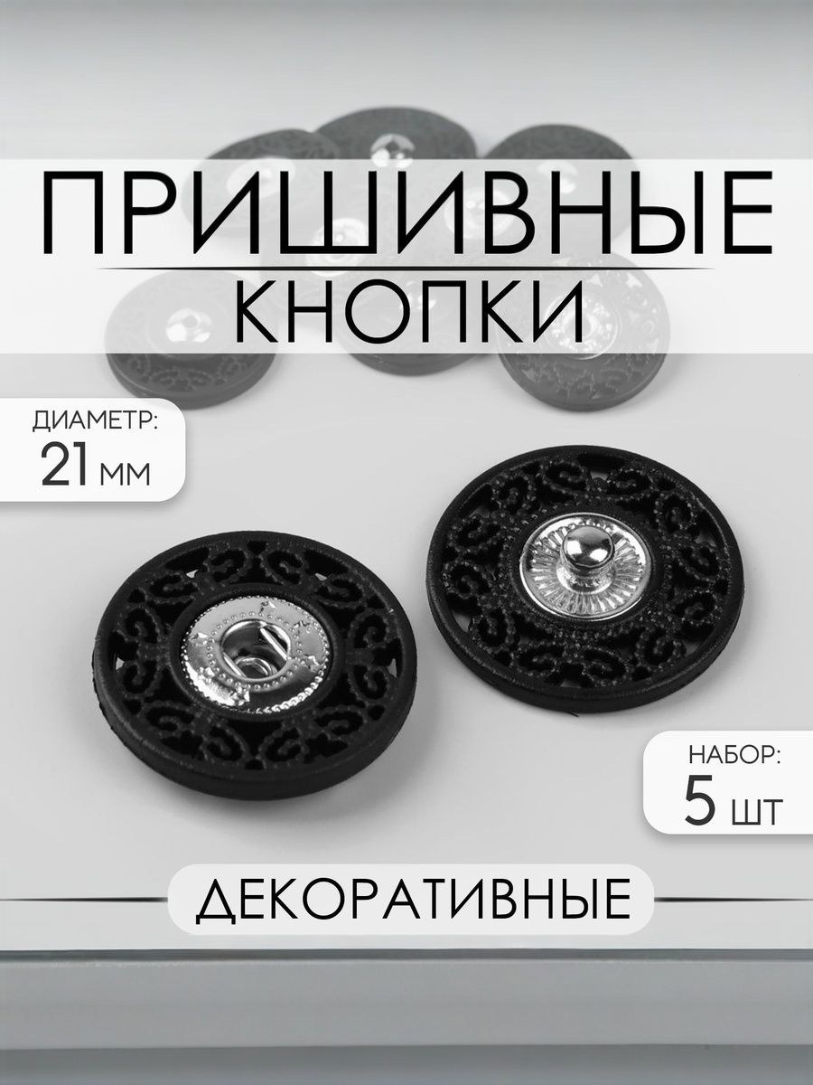 Кнопки пришивные для одежды, d 21 мм, 5 шт, цвет чёрный, На фото — предложение продавца