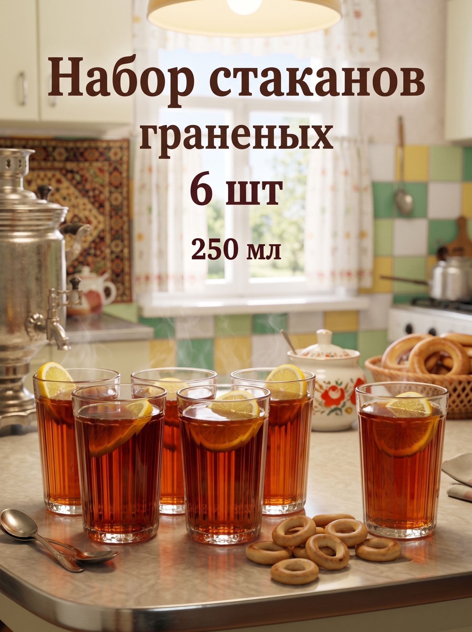 Стакан "Граненый", 250 мл, набор 6 шт., прозрачные, На фото — предложение продавца