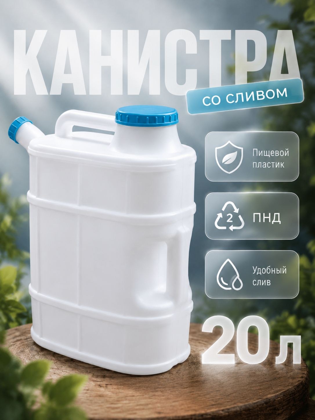 Канистра пластиковая 20 л со сливом, белая, универсальная емкость для воды и хранения ГСМ, На фото — предложение продавца