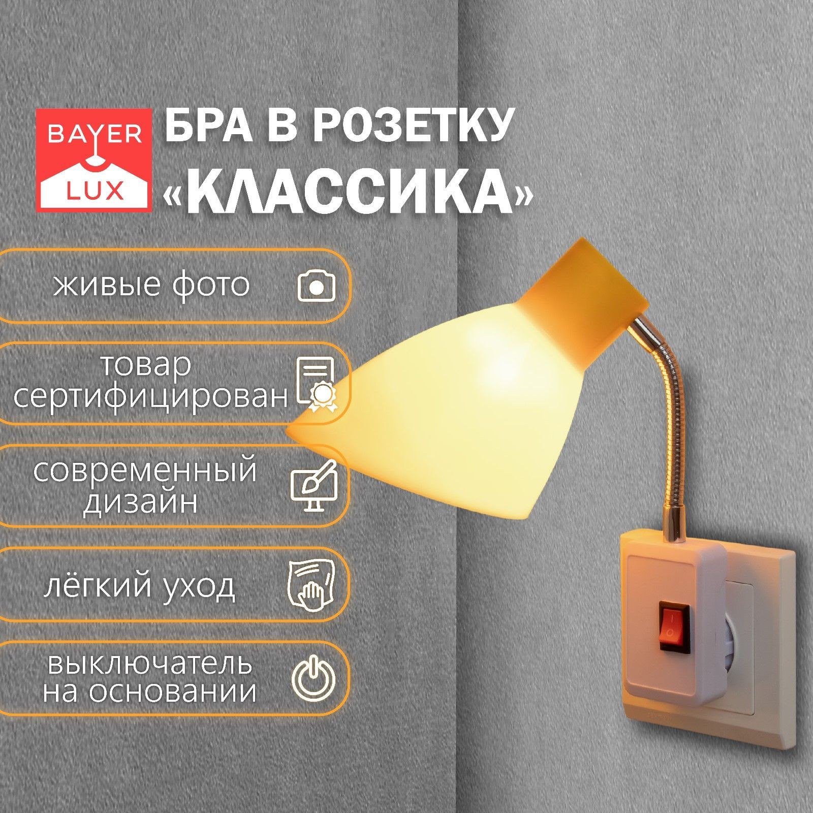 Светильник настенный бра в розетку "Классика" 1х10Вт Е27 желтый 10х14,5х25 см, На фото — предложение продавца