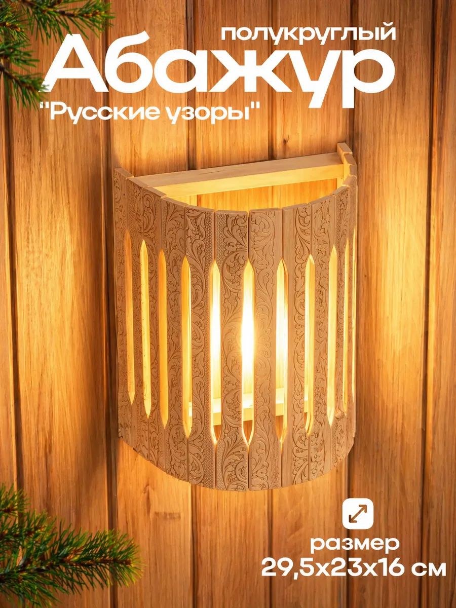 Абажур для бани и сауны "Русские узоры", деревянный, липа, настенный, для парилки, 29,5*23*16 см, На фото — предложение продавца