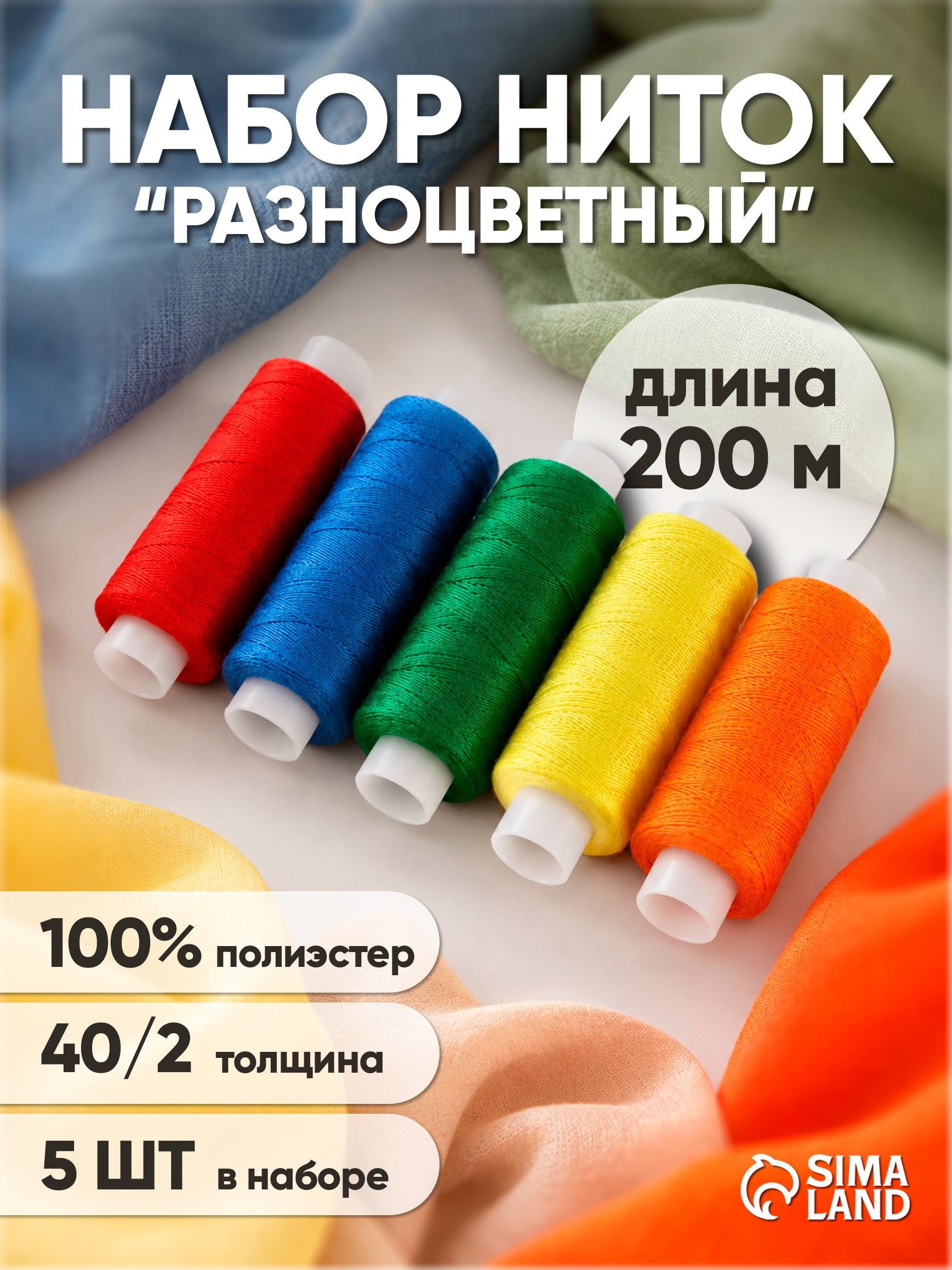Нитки для шитья, набор ниток 5 штук , 40/2, 200 м, На фото — предложение продавца
