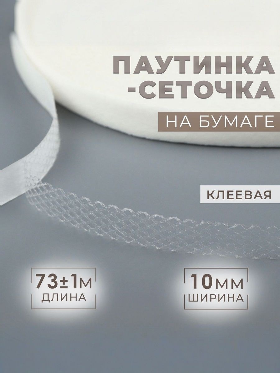 Паутинка клеевая для ткани, сеточка на бумаге, 1 см, 73 м, На фото — предложение продавца