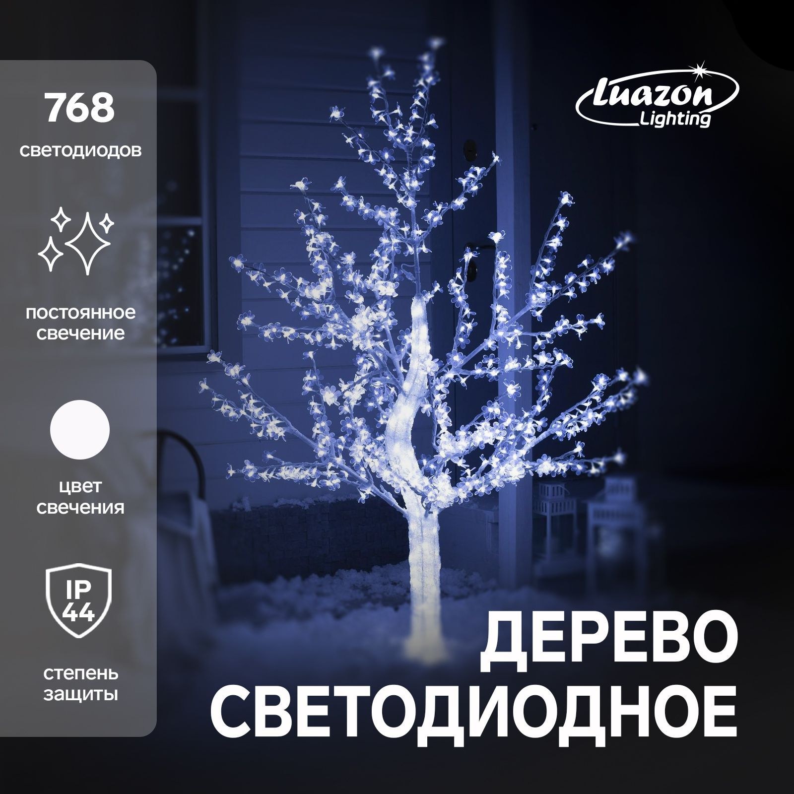 Светодиодное дерево Акриловое 1.8 м, 768 LED, постоянное свечение, 220 В, свечение белое, На фото — предложение продавца