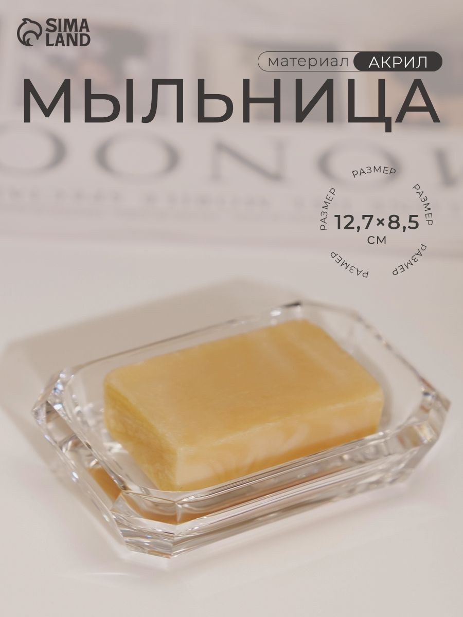 Мыльница для ванной, 12.5х8.5 см, акрил, На фото — предложение продавца