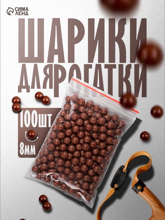 Шарики для рогатки 8 мм, 100 шт., из глины, На фото — предложение продавца