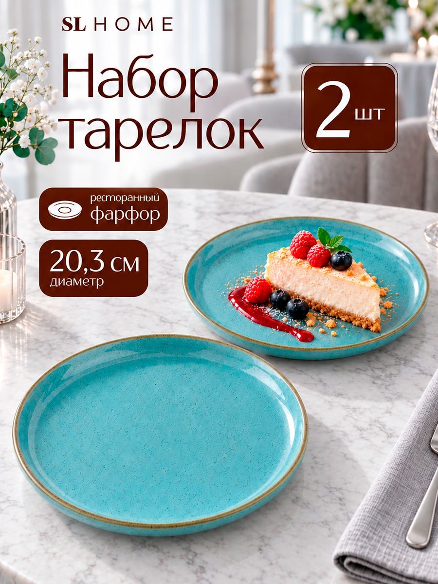 Тарелки сервировочные 20 см, набор 2 шт, SL Home "Аззура", плоские, фарфоровые, На фото — предложение продавца
