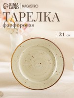 Тарелка десертная 21 см, Magistro Mediterana, фарфоровая, бежевая, На фото — предложение продавца