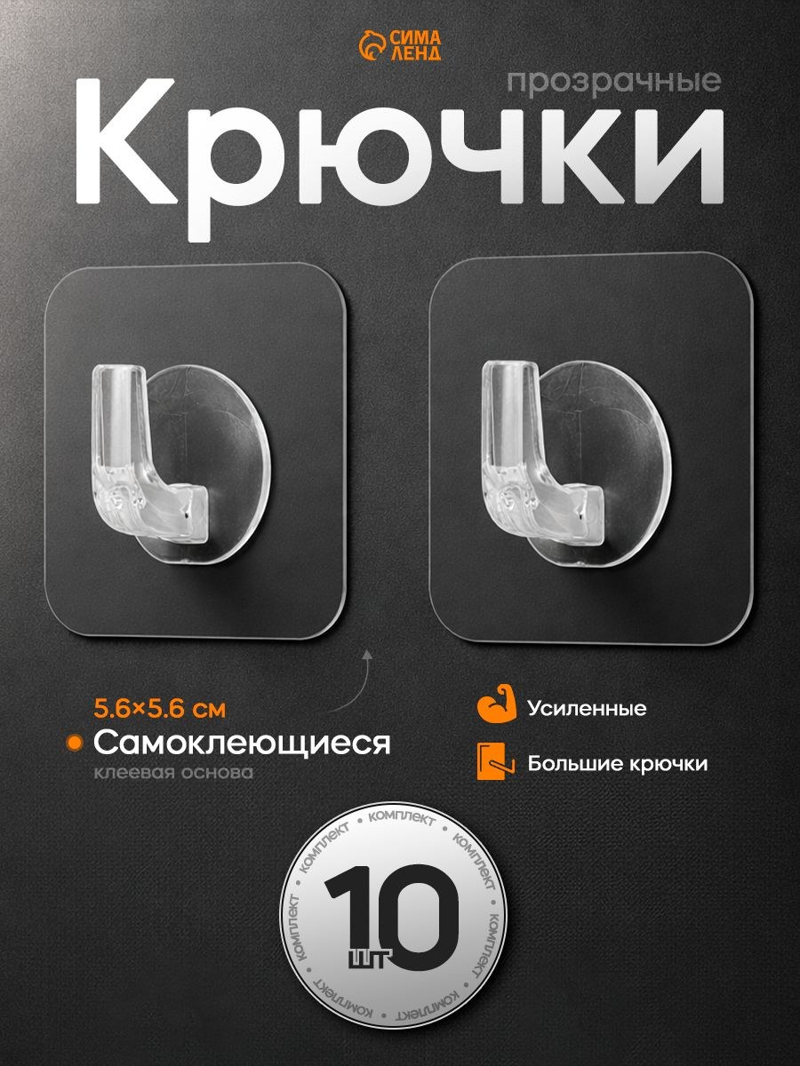 Крючки самоклеящиеся настенные прозрачные, 5.6x5.6 см, 10 шт., На фото — предложение продавца