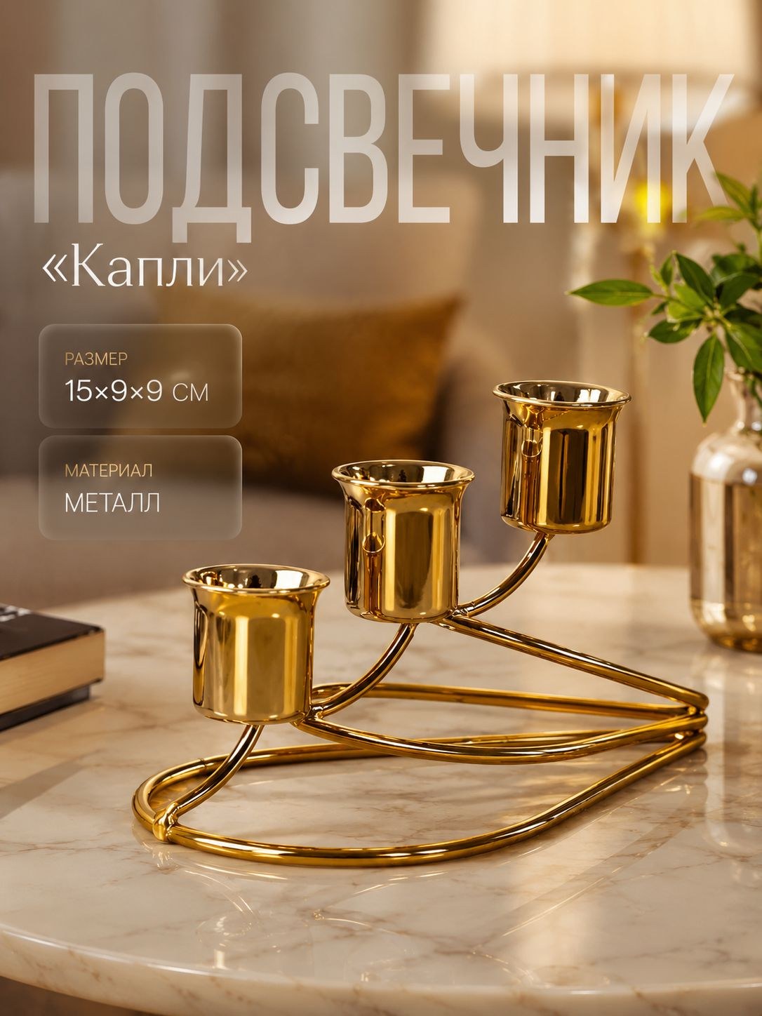 Подсвечник металлический на 3 свечи Капли, золотой, На фото — предложение продавца