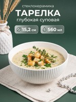 Тарелка суповая 560 мл, диаметр 15,2 см, стеклокерамика, "Лунный свет", На фото — предложение продавца