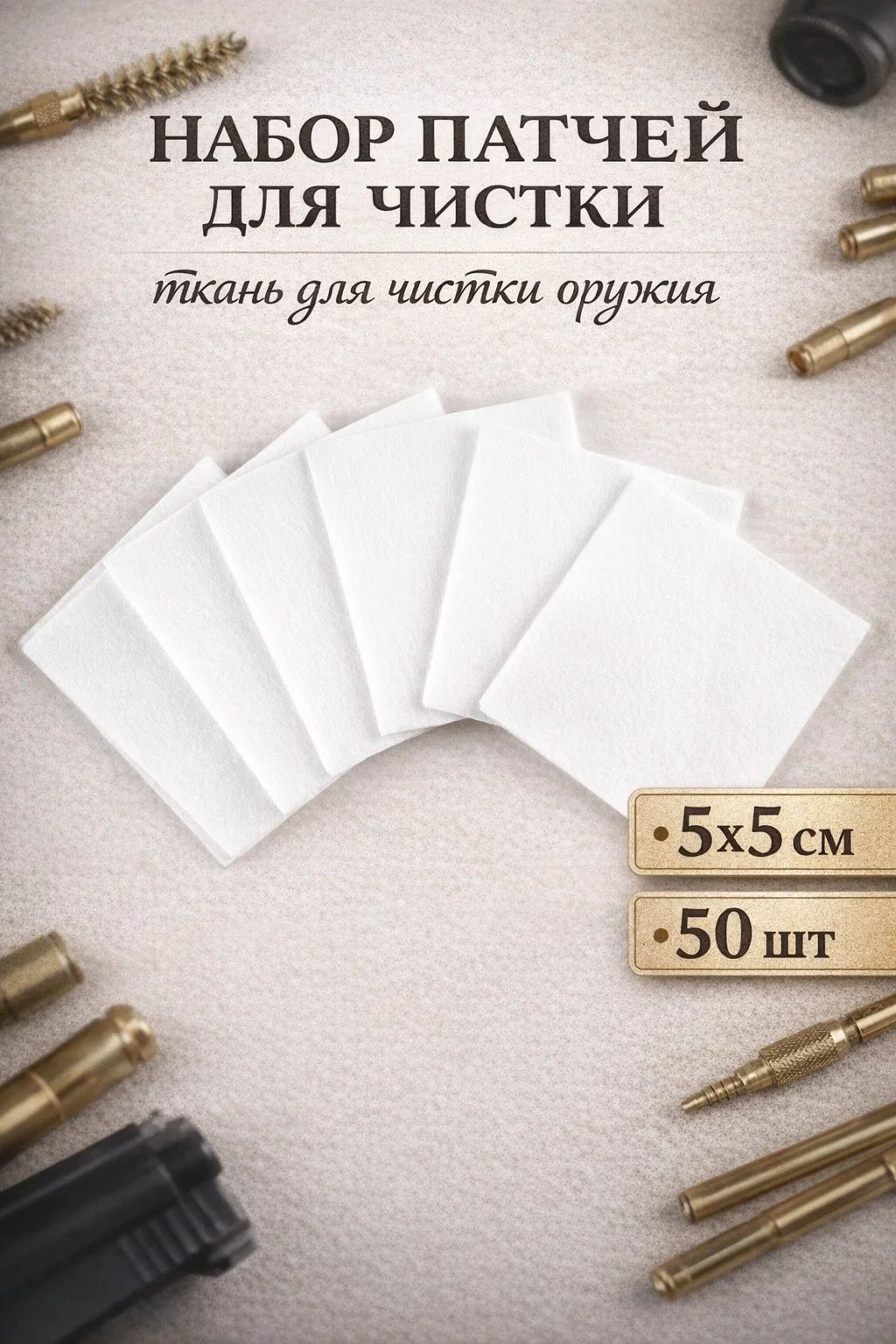 Патчи для чистки оружия, 55 см, 50 шт, На фото — предложение продавца