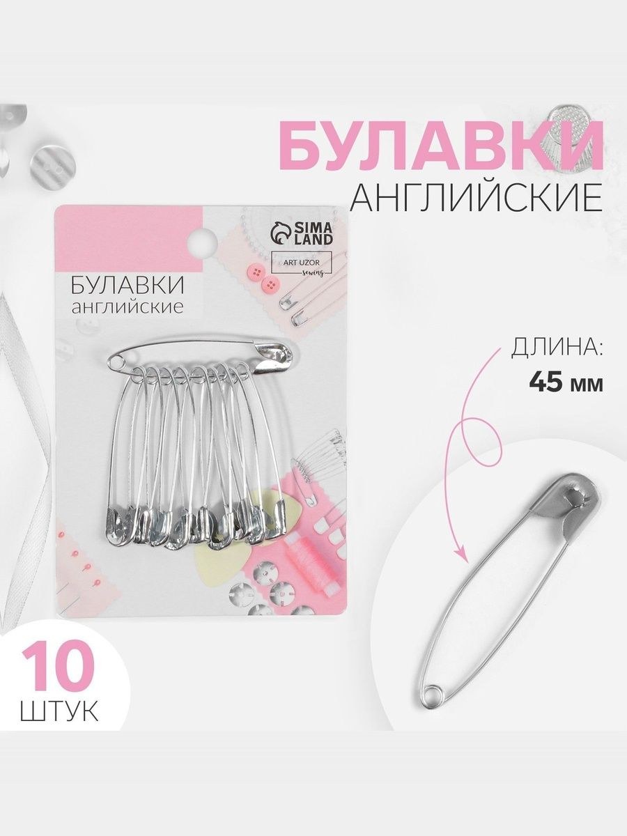 Булавки английские, 45 мм, 10 шт, цвет серебряный, На фото — предложение продавца
