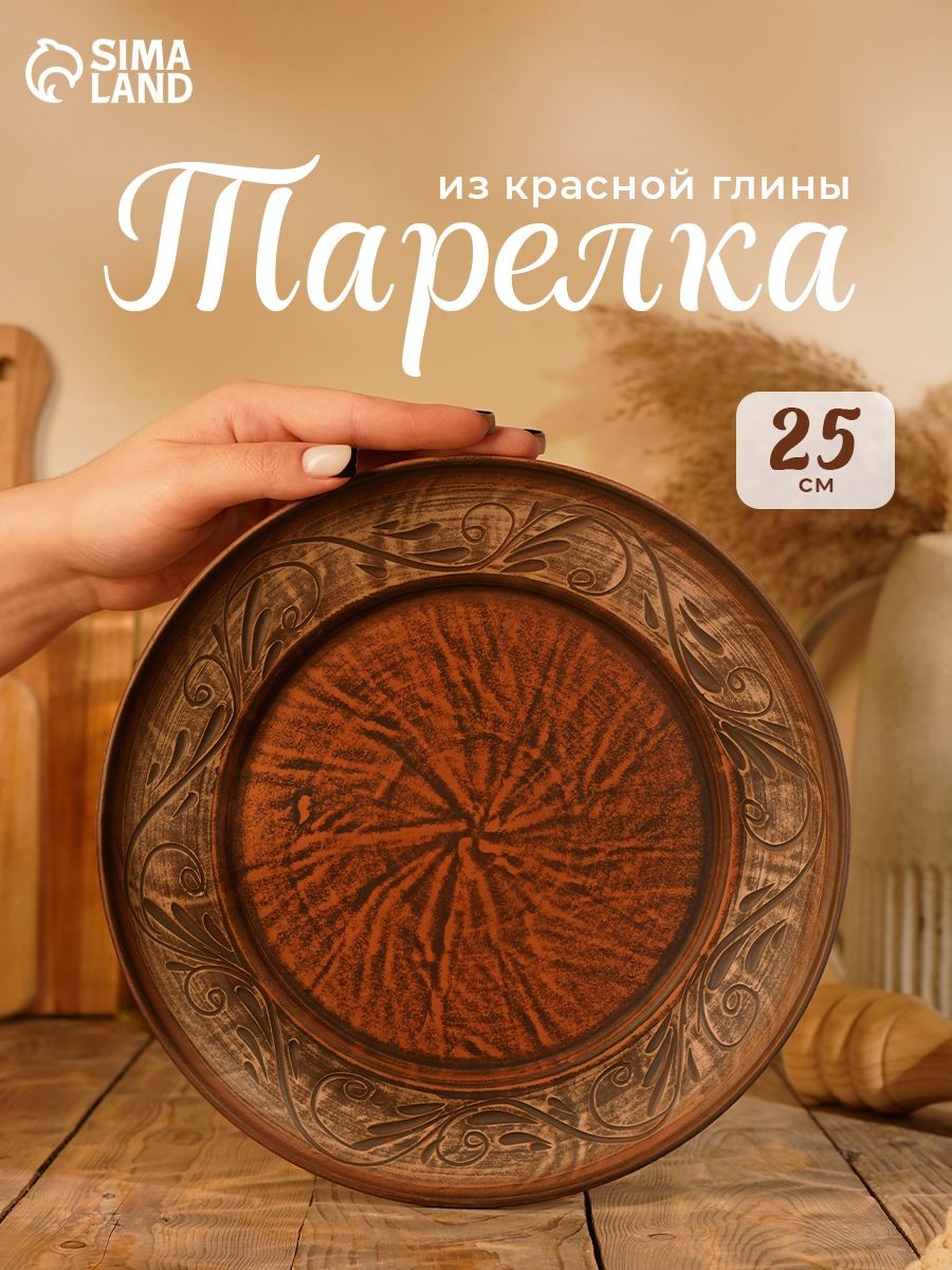 Тарелка сервировочная плоская "Ангоб", диаметр 25 см, красная глина, На фото — предложение продавца