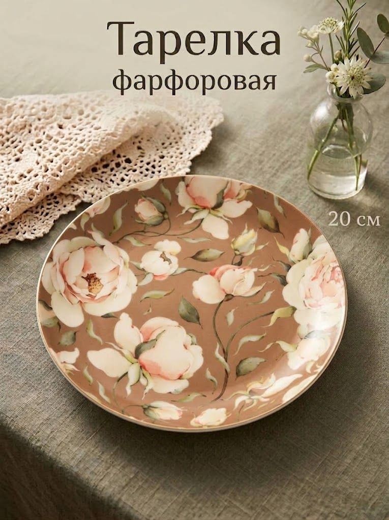 Тарелка сервировочная 20 см, WY Pink O'hara, обеденная, фарфоровая, коричневая, На фото — предложение продавца