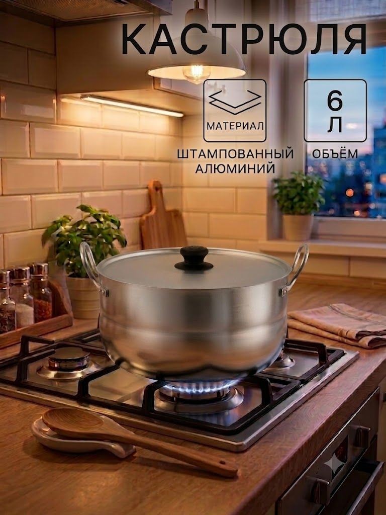 Кастрюля с крышкой 6 л, алюминиевая