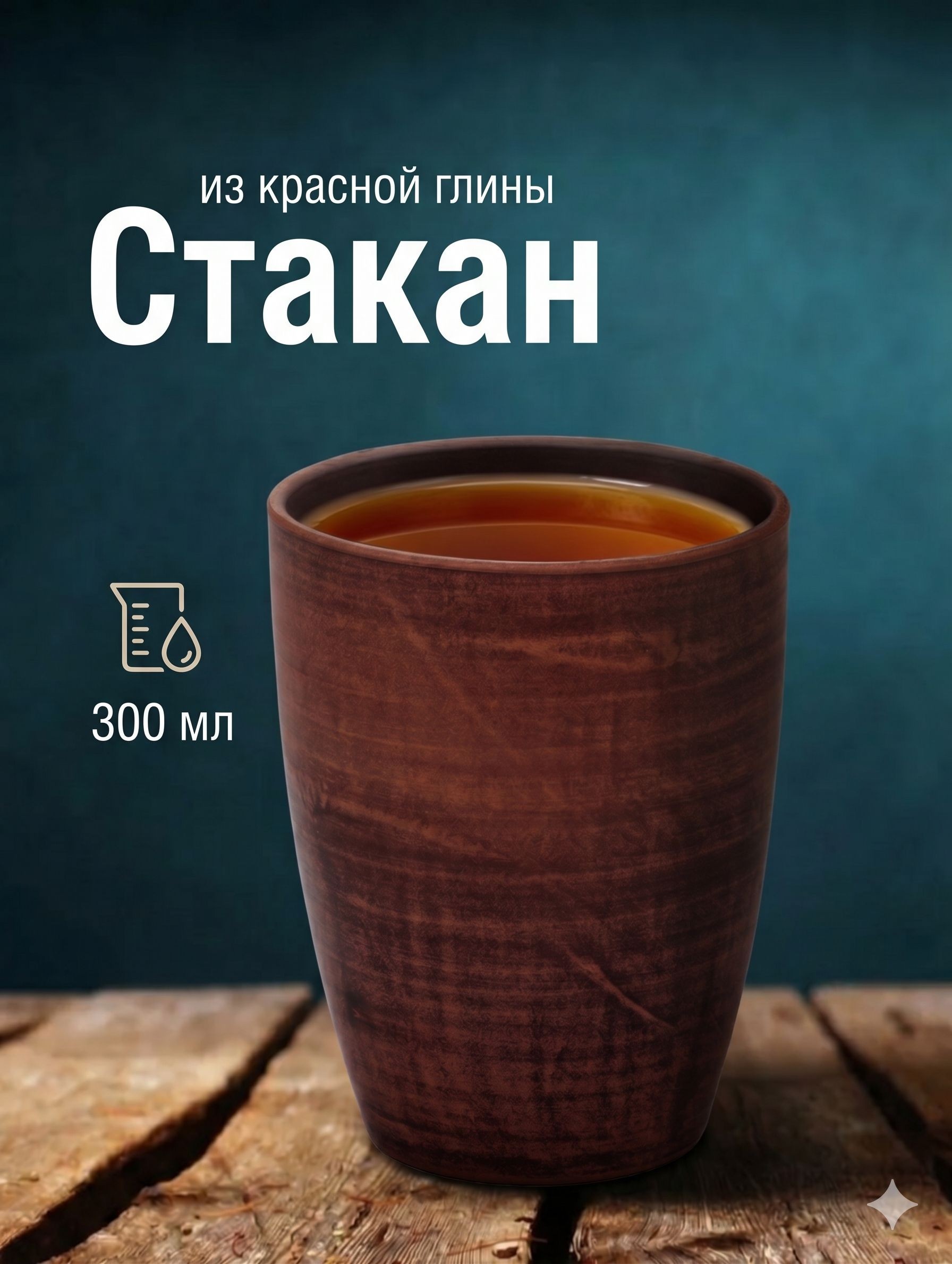 Стакан Гладкий , 300 мл, красная глина, На фото — предложение продавца