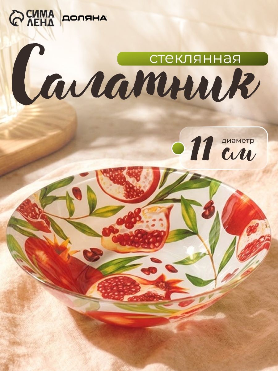 Тарелка глубокая 150 мл, салатник стеклянный 11,5 см, Доляна Гранат, На фото — предложение продавца