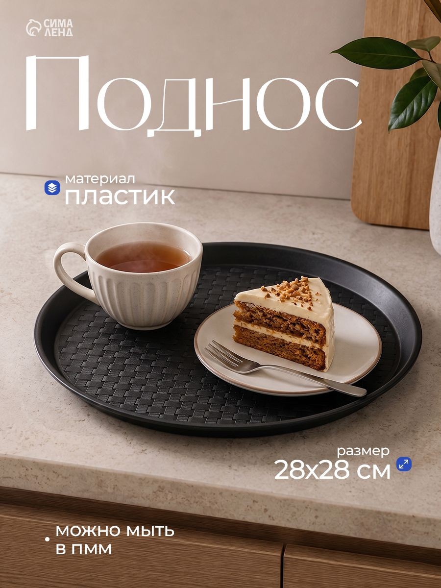Поднос пластиковый, 28 см, круглый, чёрный, На фото — предложение продавца