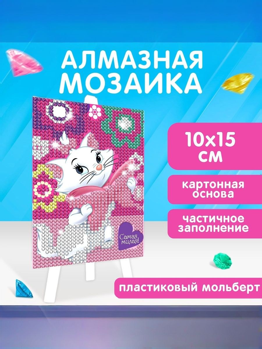 Алмазная мозаика для детей "Кошечка Мари", Disney, мольберт в наборе, размер 15 х 10 см, На фото — предложение продавца