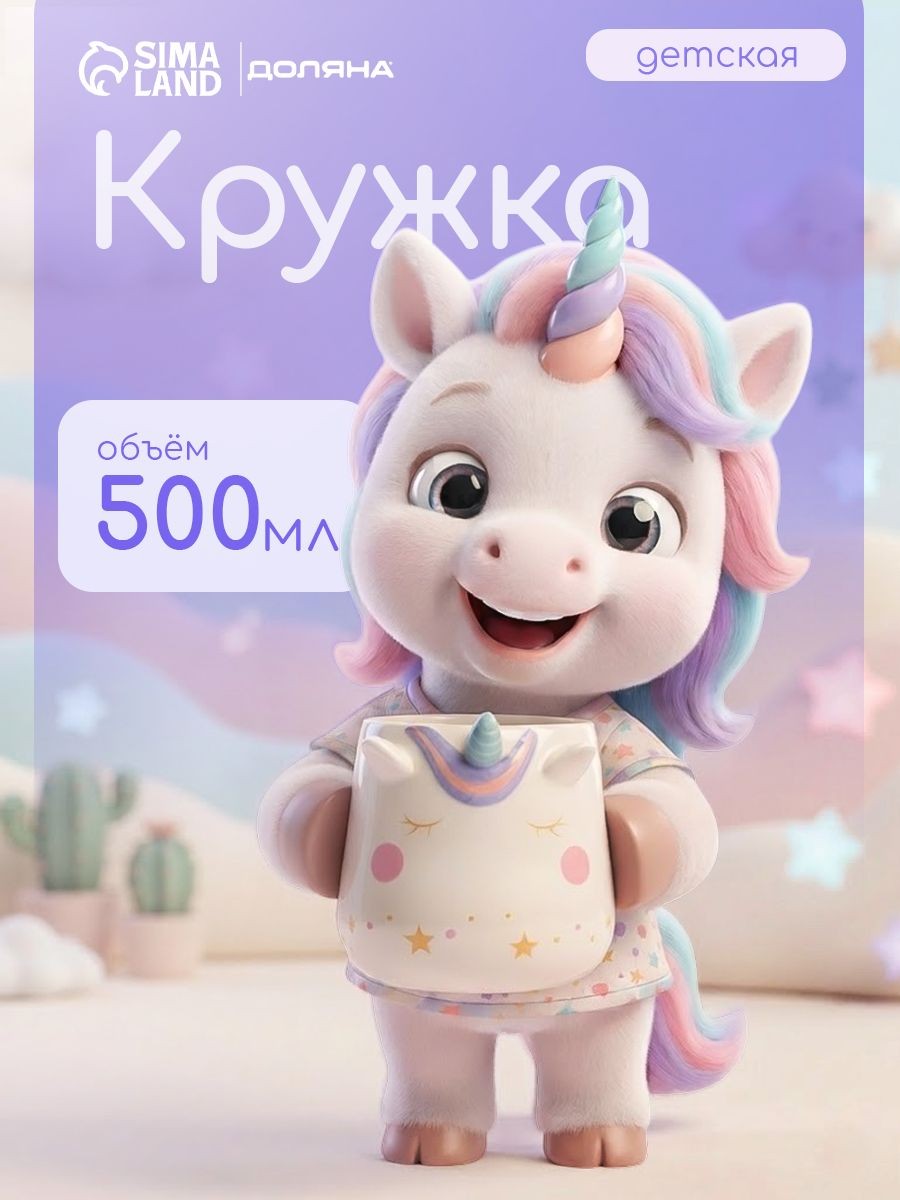 Кружка для чая 500 мл, керамическая, белая, Доляна Волшебный единорог, На фото — предложение продавца