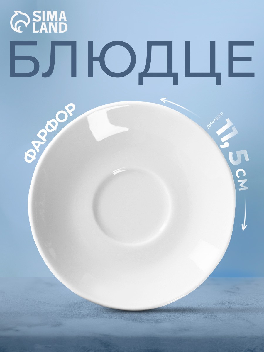 Блюдце чайное 11,5 см, Добрушский завод "Белье", к чашке, фарфоровое, белое, На фото — предложение продавца