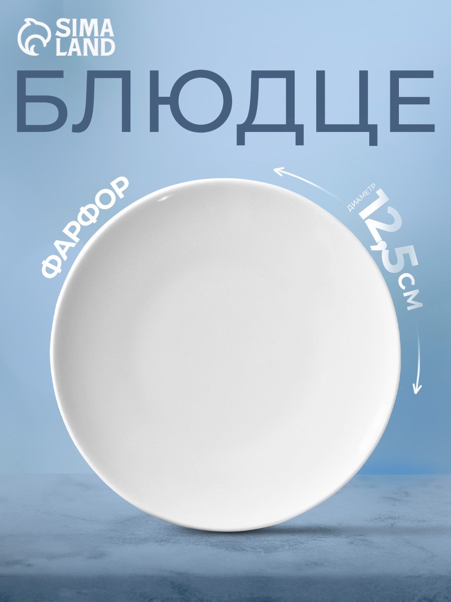 Блюдце чайное 12,5 см, Добрушский завод "Белье", к чашке, фарфоровое, белое, На фото — предложение продавца