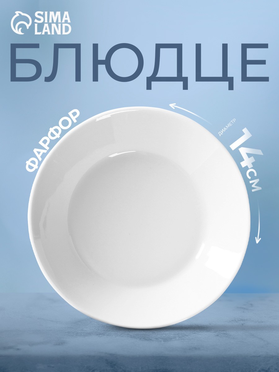 Блюдце чайное 14 см, Добрушский завод "Белье", к чашке, фарфоровое, белое, На фото — предложение продавца