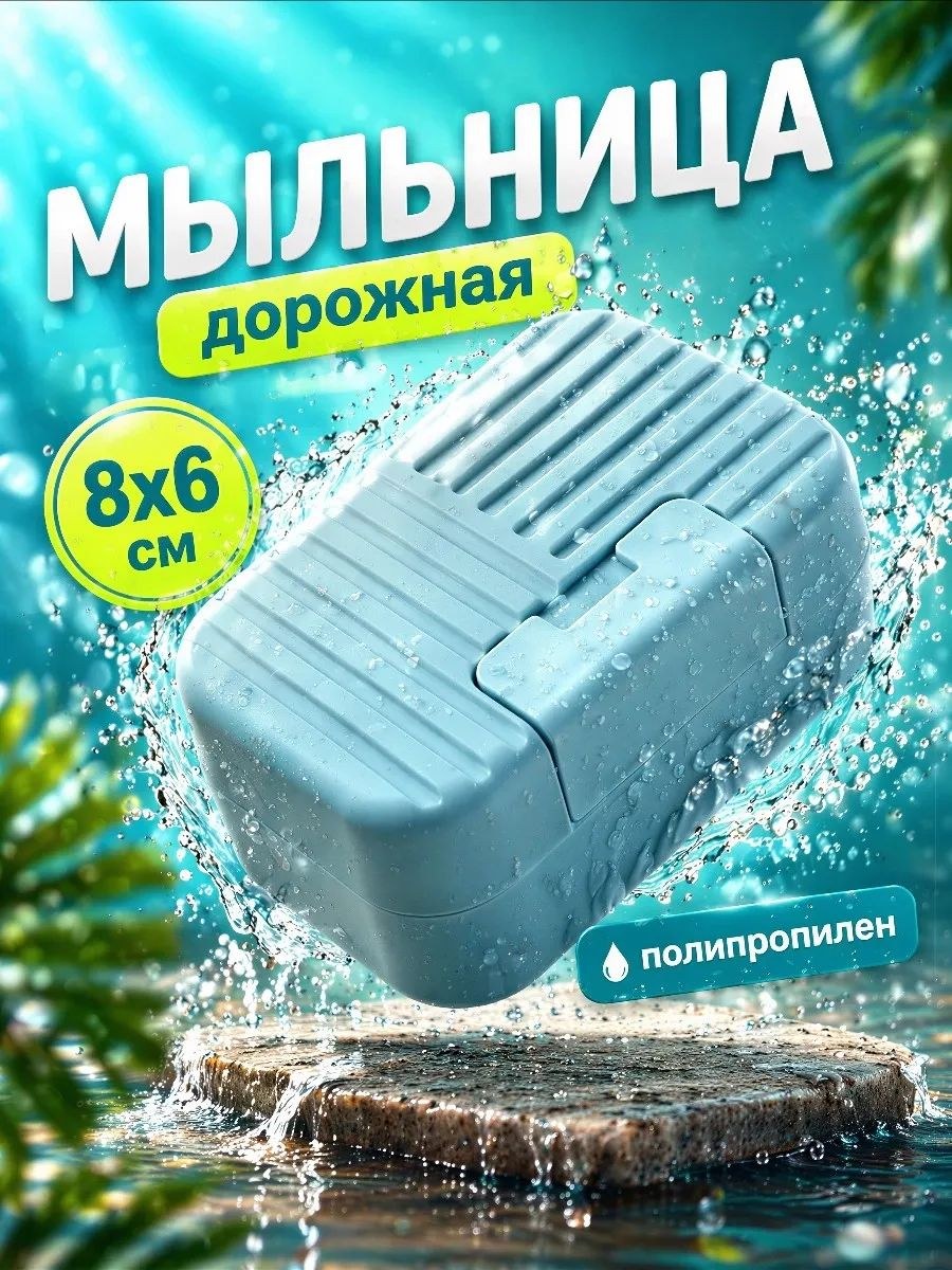 Мыльница дорожная, 8х6 см, с крышкой, На фото — предложение продавца
