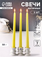 Набор свечей античных 25 см, 3 шт., 58 г, 7 ч, пастельно-жёлтый, На фото — предложение продавца