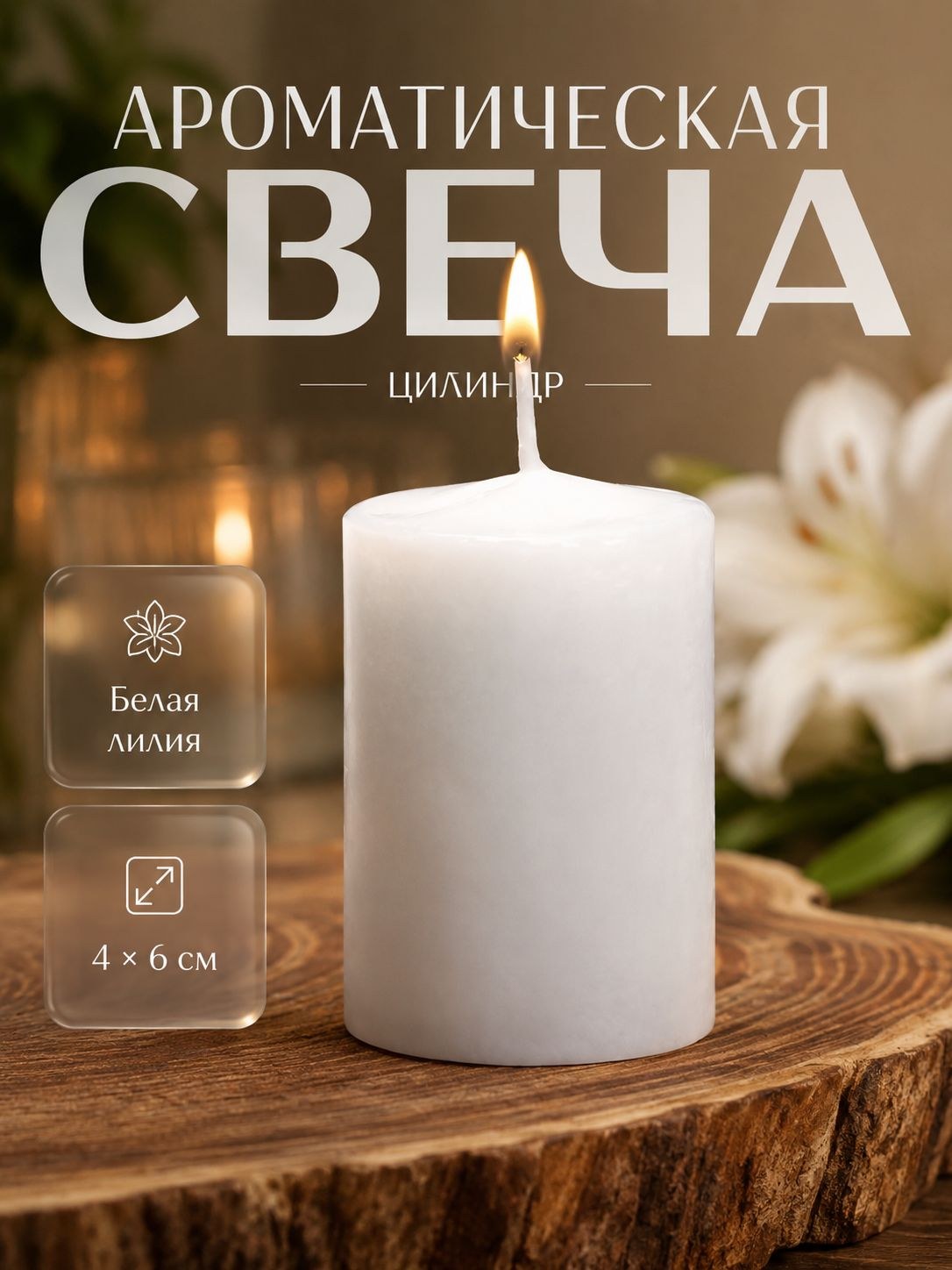 Ароматическая свеча "Белая лилия" 4 х 6 см, свеча-цилиндр декоративная, На фото — предложение продавца