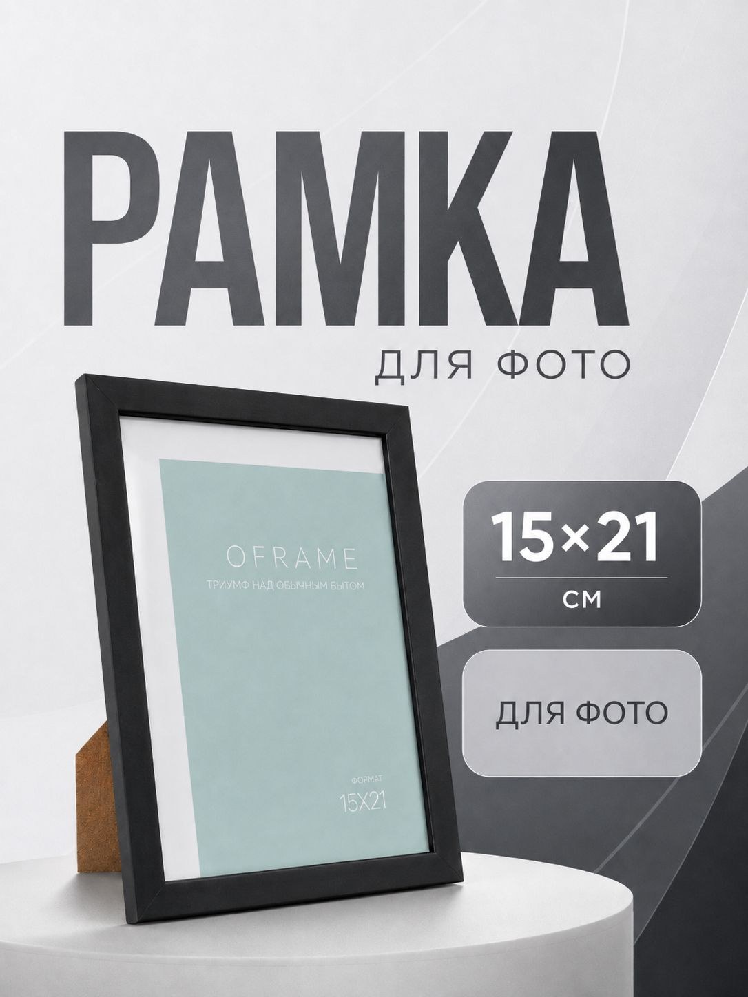 Фоторамка Oframe для фото 15x21 см, формат А5, чёрный пластиковый багет, На фото — предложение продавца