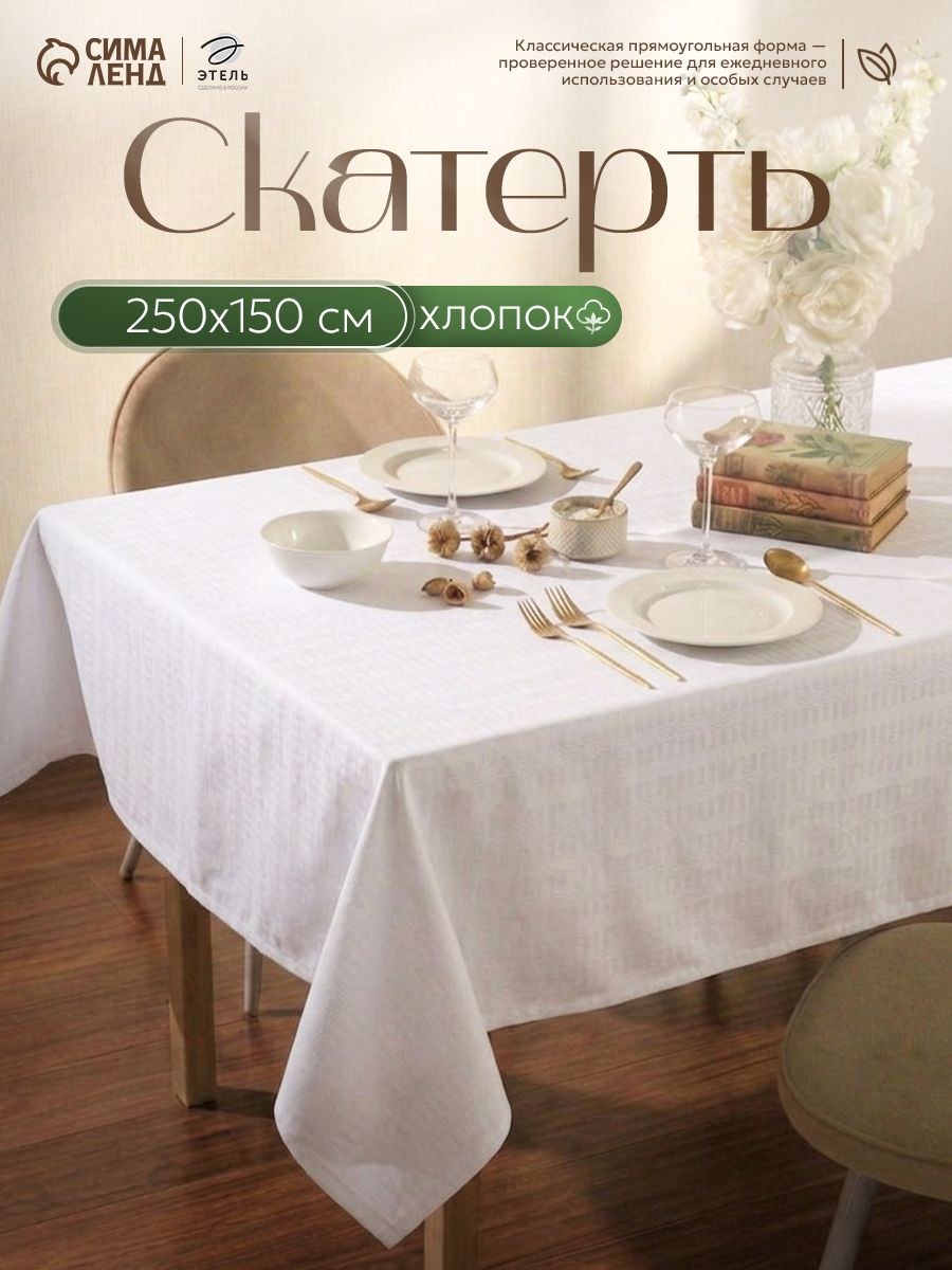 Скатерть на стол водоотталкивающая прямоугольная "Shine" / 150х250 см / Журавинка, На фото — предложение продавца