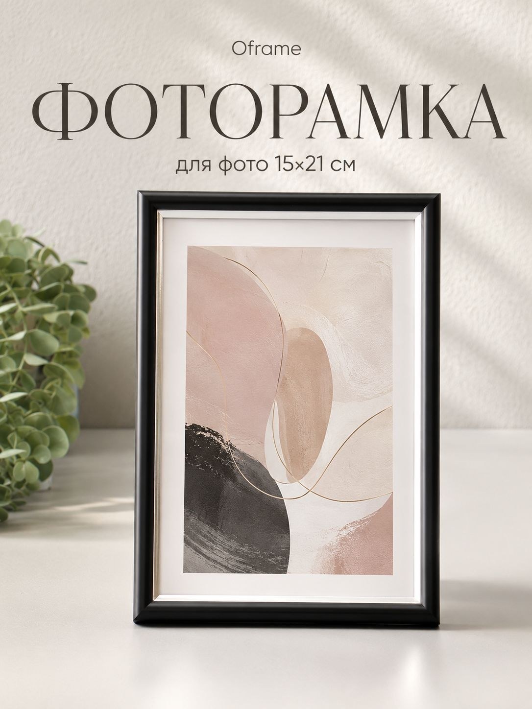 Фоторамка 15x21 см Oframe, чёрная с серебряным декором, На фото — предложение продавца