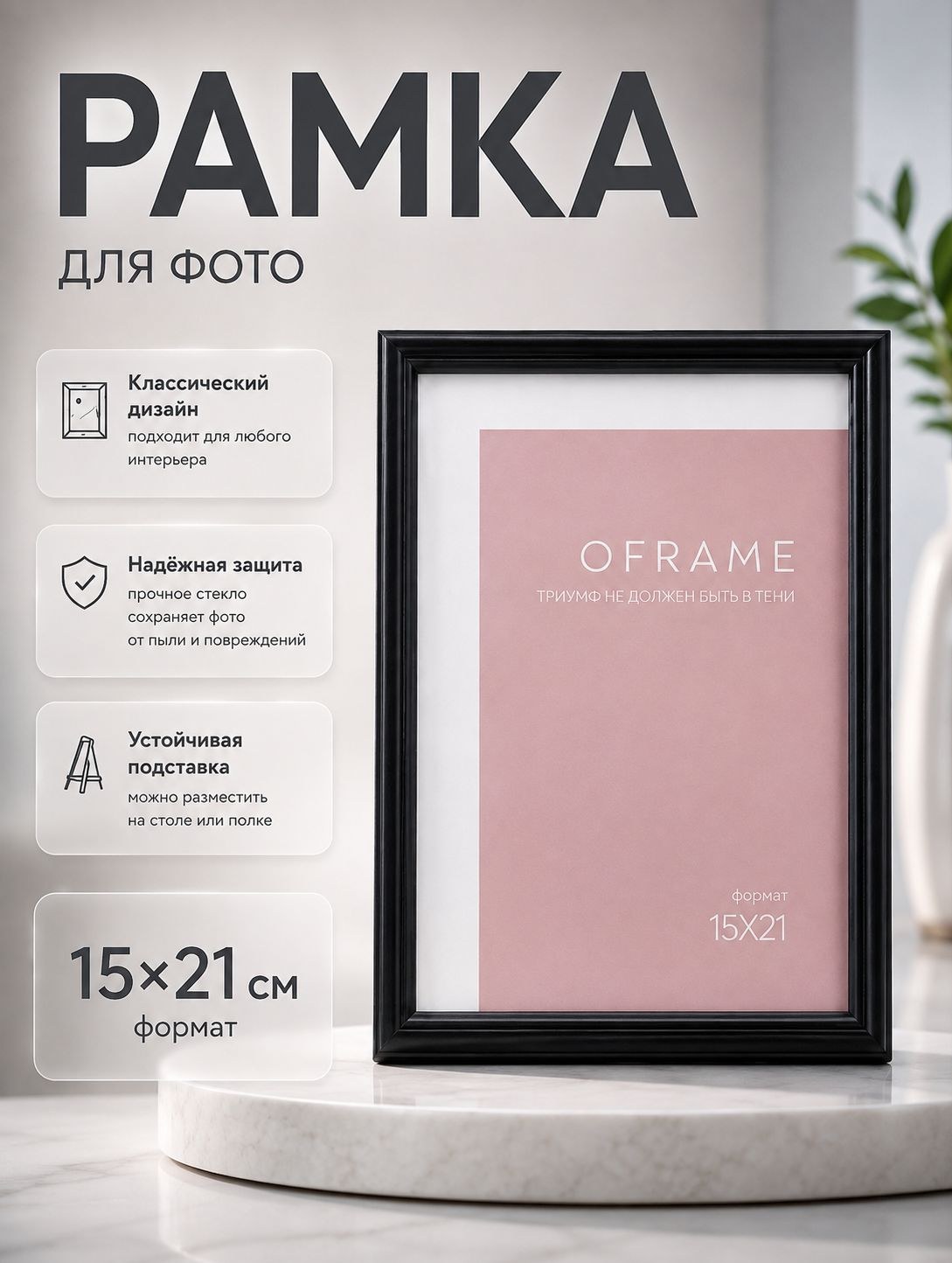 Фоторамка Oframe для фото 15 x 21 см, пластиковая, чёрная, с пластиковым экраном, На фото — предложение продавца